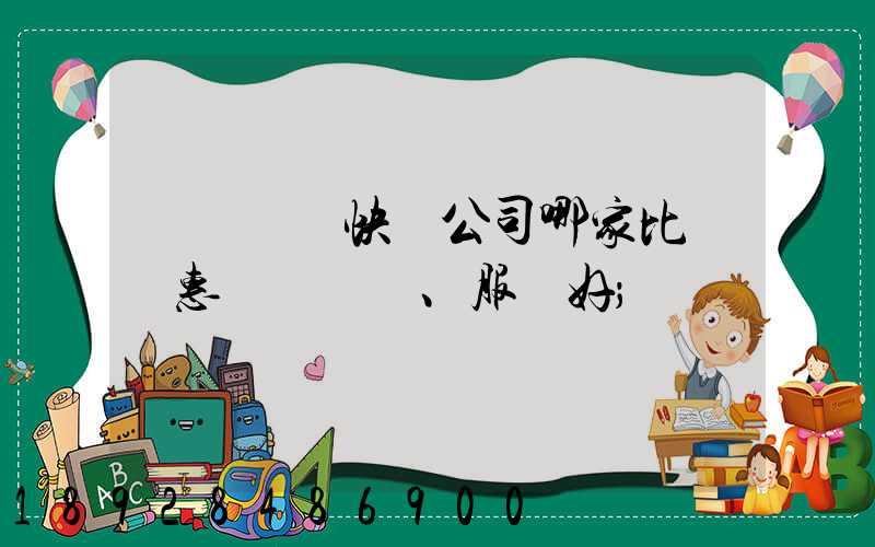 廈門國際快遞公司哪家比較實惠、服務好